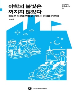 『야학의 불빛은 꺼지지 않았다』